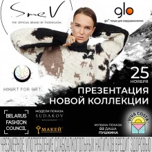 Экологичную коллекцию SmeV by glo™представят в Минске 25 ноября.