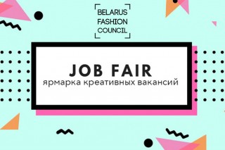 Job fair: новый креативный проект Белорусской палаты моды!